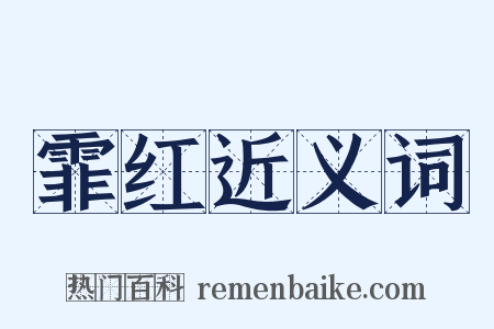 霏红近义词是什么意思的图片